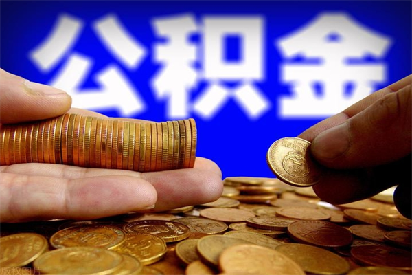 云南公积金可以自愿提取了（公积金可以自愿提取了上海）
